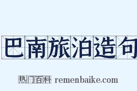 巴南旅泊造句是什么意思的图片